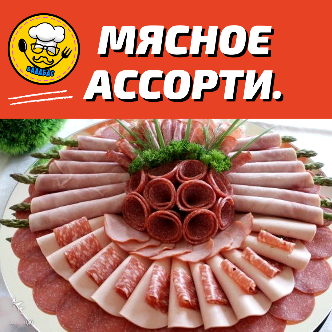 Идеи на тему «Домашнее мясное ассорти» (16) | мясные рецепты, кулинария, деликатесы