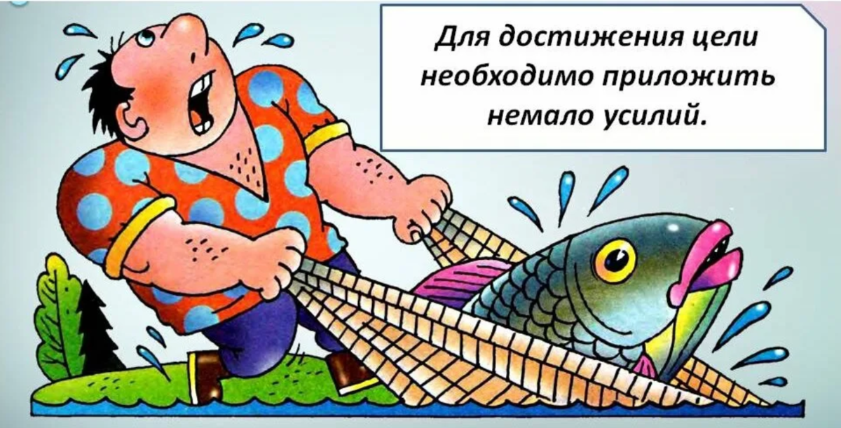 Кто написал рыбку. Без труда не вытащишь и рыбку из пруда пословица. Пословица без труда не выловишь и рыбку из пруда. Без труда не вытащишь и рыбку из пруда значение пословицы. Поговорки без труда не вытащишь и рыбку из пруда.