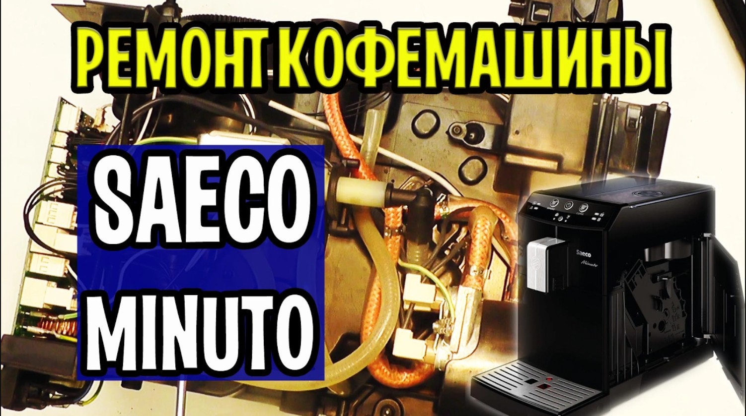 Ремонт кофемашин Saeco