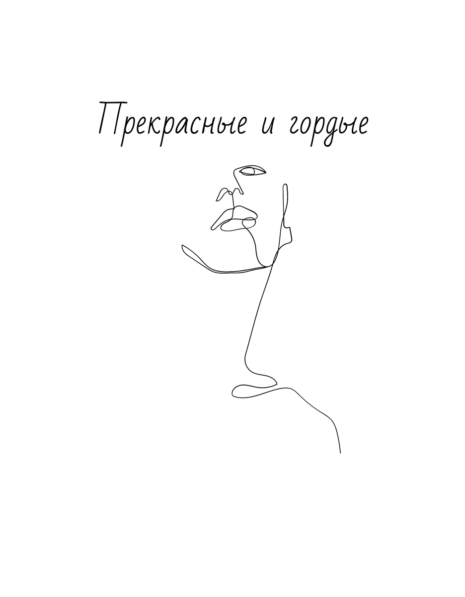 Манифест оставаться собой в любой сложной ситуации