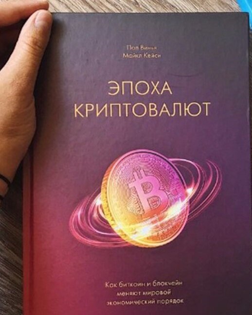 Винья, Кейси: Эпоха криптовалют. Как биткойн и блокчейн меняют мировой экономический порядок