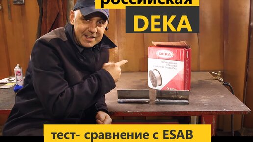 Классная бюджетная сварочная проволока Deka от Российского производителя / Сварка полуавтомат