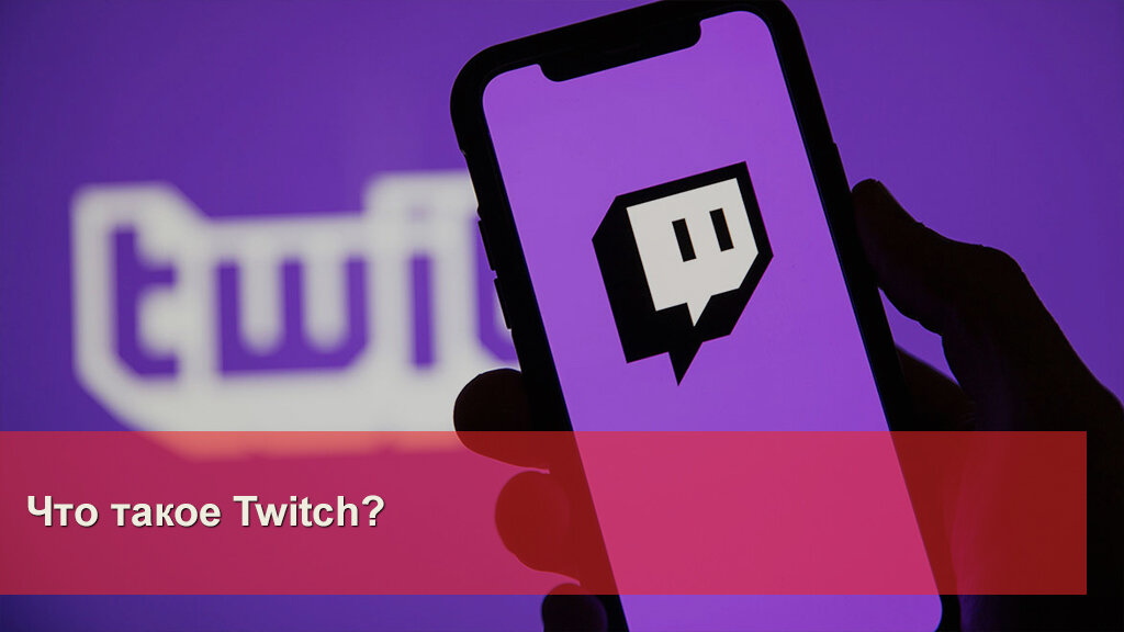 Что такое Twitch? | BIS Inside | Дзен