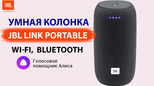 💥 УМНАЯ КОЛОНКА - JBL Link Portable с Алисой (Wi-Fi, bluetooth)