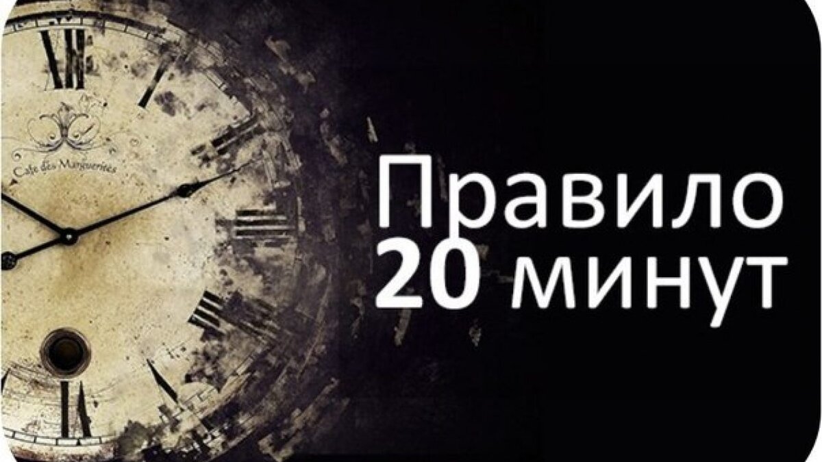 Отключи 20 минут. Правило 20 минут. Часы 20 минут. 20 Минут в день. Время 20 минут.