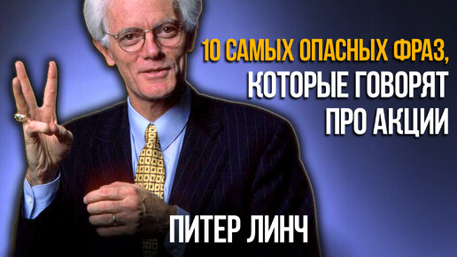 Питер Линч: 10 фраз, которые не помогут вам заработать на акциях на фондовом рынке