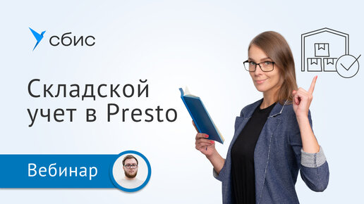 Складской учет в СБИС Presto