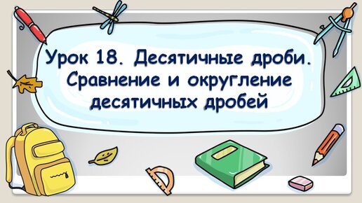 Урок 18. Уроки в 5 классе. Уроки в 8 классе.