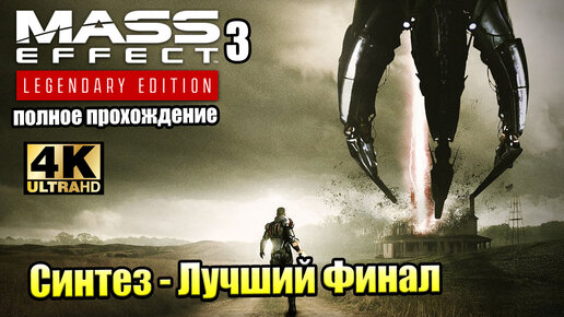 Mass Effect 3 Legendary Edition #35 — Синтез Лучший Финал {PS5} прохождение часть 35