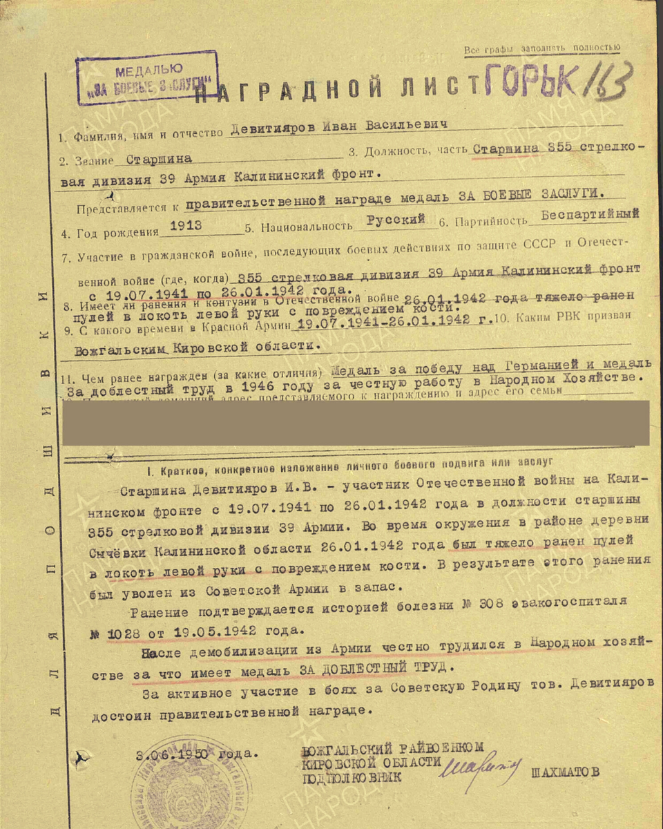 Наградной лист о представлении к медали «За боевые заслуги» старшине Девятьярову Ивану Васильевичу, старшине 6-й стрелковой роты 2-го стрелкового батальона 1184-го стрелкового полка 355-й стрелковой дивизии 39-й армии Калининского фронта. Дата подвига: 26.01.1942. Источник: pamyat-naroda.ru