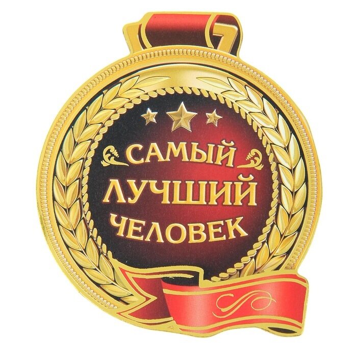 Медаль за потрясающие черты характера. Фото из Яндекс
