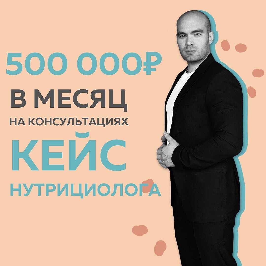 Июнь – 91 700₽ Август – 267 700₽
Ноябрь – 500 000₽
⠀
Как вам динамика дохода из соц.сетей? Легко догадаться, когда я начал обучение в Школе Маркетинга. Август, конечно.
⠀
Моя ниша - нутрициология. И я  уже 3,5 года работал онлайн. Были разные инфопродукты: от консультаций, до коучинга коллег.  Здоровое похудение - контент,  кажется, нужный всем. Оттого было так легко расфокусироваться и не дожимать чеки.
⠀
Выстроить четкий алгоритм действий, который приносит стабильно растущий доход,  удалось только после Школы Маркетинга.
⠀
🚀 ПОЛМИЛЛИОНА РУБЛЕЙ ЗА МЕСЯЦ БЕЗ ЗАПУСКОВ, ТОЛЬКО НА ОДНИХ КОНСУЛЬТАЦИЯХ НУТРИЦИОЛОГА.
С учетом того, что я поднял цену с 5 000₽ до 7 000₽
⠀
▪️Не только внимательно смотрел все уроки #КонтентРешает, а СРАЗУ применял в своем бизнесе.
▪️Взял из сообщества карту самокоучинга, заполнил. Вытащил из себя самые важные смыслы. И уже в первую неделю обучения сделал хорошие продажи.
⠀
Абсолютная результативность, на мой взгляд. Если для внедрения технологий обучения и получения результата, требуется столь короткий срок. Так я еще и не все знания применил, которые открылись в процессе потребления продуктов @fr.appe 🔥
⠀
Блог вырос с 6 000 до 10 000 подписчиков
Веду запись на консультации на два месяца вперед
Сейчас легко запускаю собственный онлайн-курс
⠀
Буквально вчера с работы офлайн уволилась жена, будем строить общий бизнес. Набрали команду: продюсера-таргетолога нашёл на своём же потоке Школы Маркетинга 😎 и готовы в 2021 году выстрелить с новой силой. 
⠀
Так что с удовольствием признаю факт: иногда мужчинам стоит поучиться у женщин 😄 (шутка)
Кстати, @fr.appe  какой там следующий у вас продукт?
⠀
Евгений, нутрициолог, эксперт
@evgeny.shildt