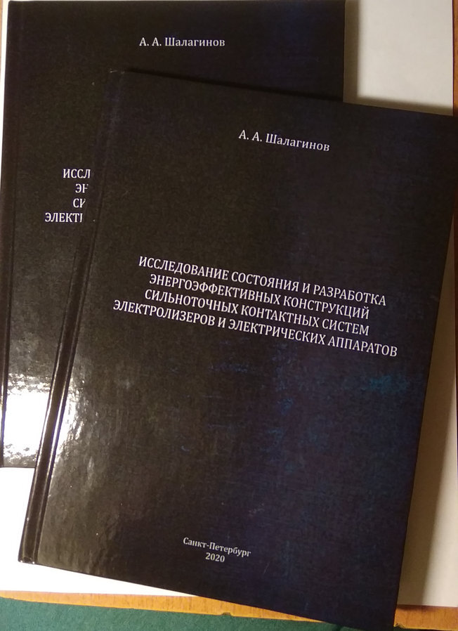 Аннотация: Предназначена для научных и инженерно-технических работников,  занимающихся проблемами сильноточного аппаратостроения и экономии  электроэнергии в сильноточных контактных системах (СКС) электролизеров и  электрических аппаратов, для аспирантов и научных работников,  специализирующихся в области разработки энергоэффективных конструкций  СКС электрических аппаратов и электролизных установок, а также для  студентов электротехнических учебных заведений интересующихся данными  вопросами        Автор: Шалагинов А. А. 