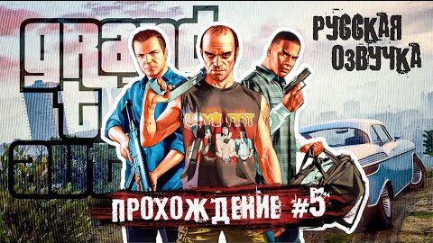 ОГРАБЛЕНИЕ ЮВЕЛИРНОГО! GTA 5 - Прохождение #5 (Русская озвучка)