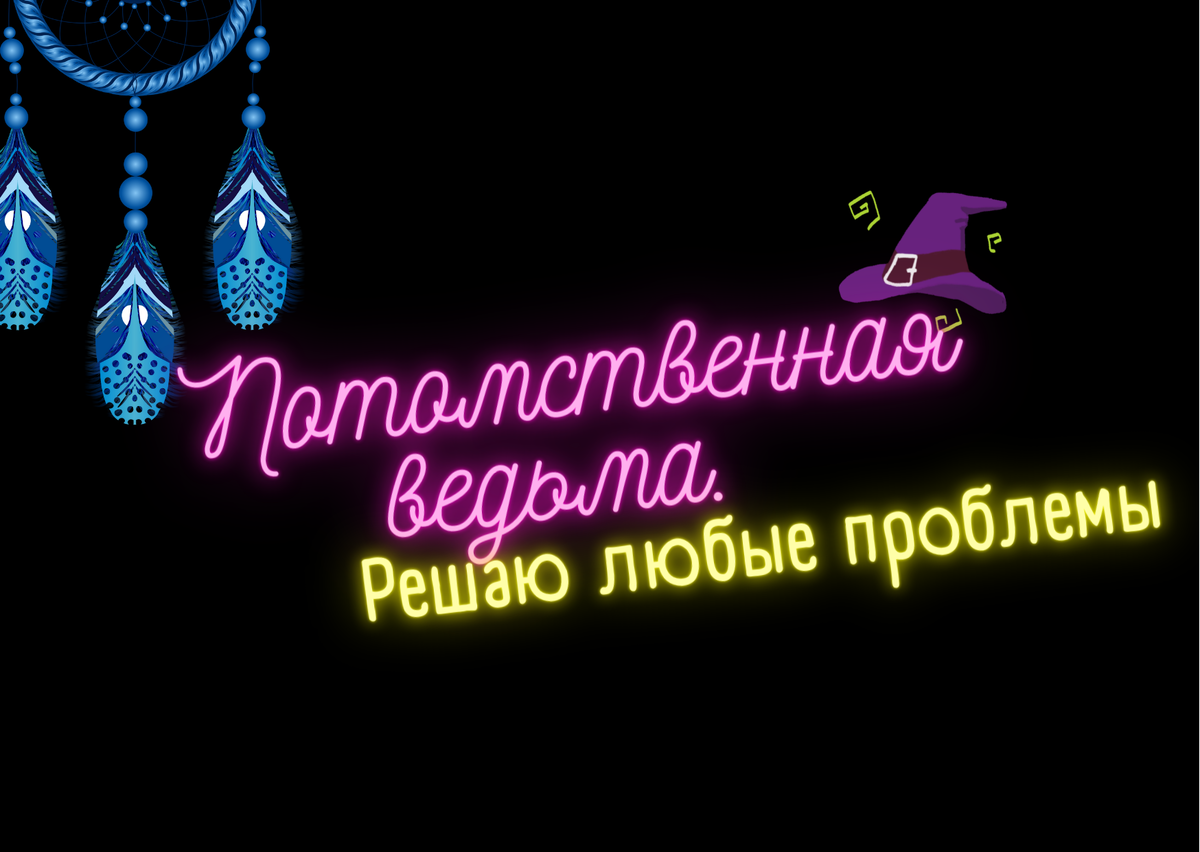 Я подаю на развод! (Потомственная ведьма) | Дирижабль с чудесами | Дзен