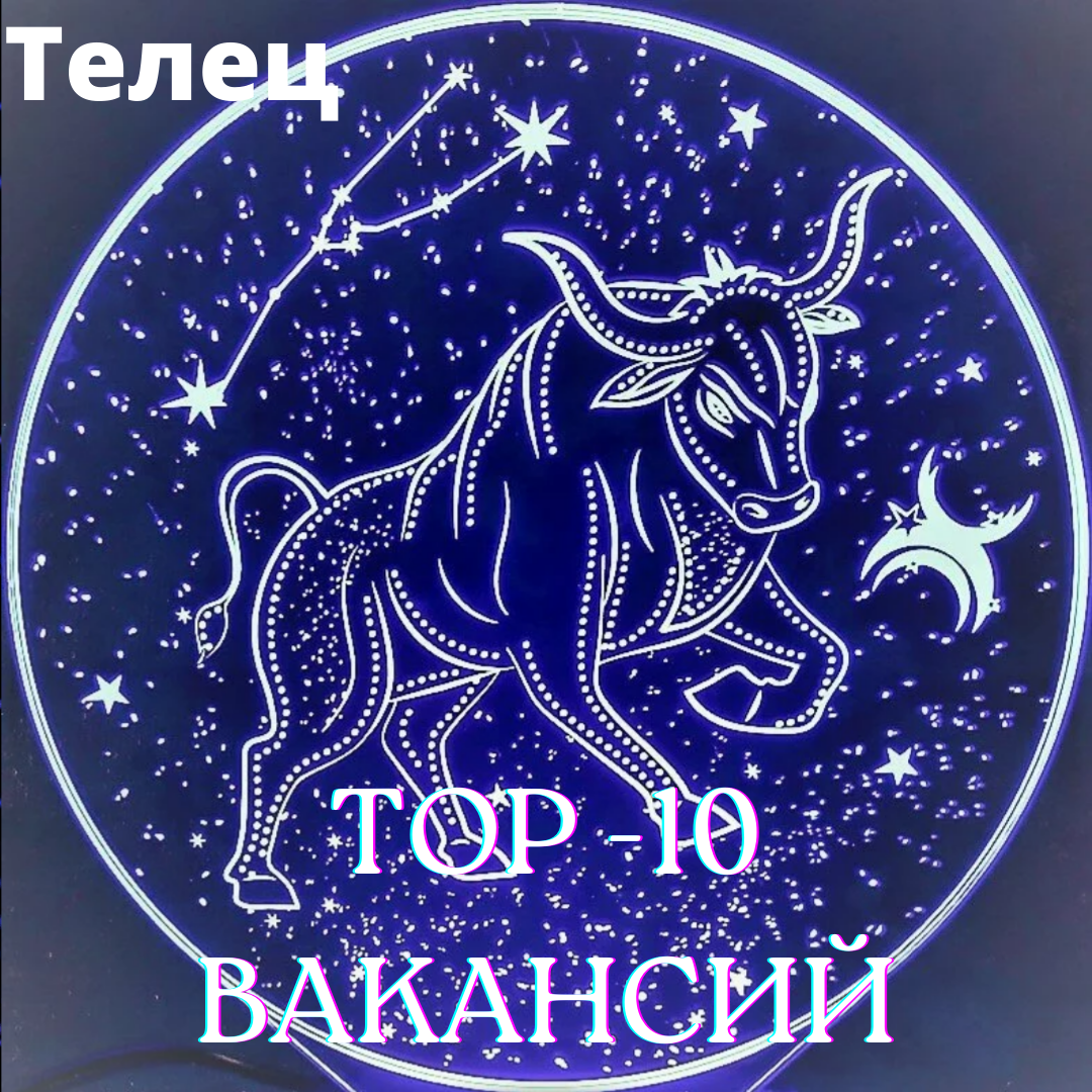TOP-10 лучших рабочих мест для Тельцов.