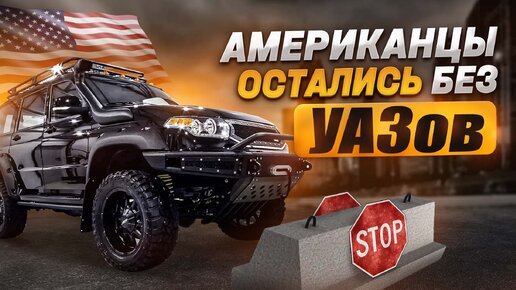 Американцы остались без УАЗов | Китайские авто для депутатов | Электромобиль от Givenchy