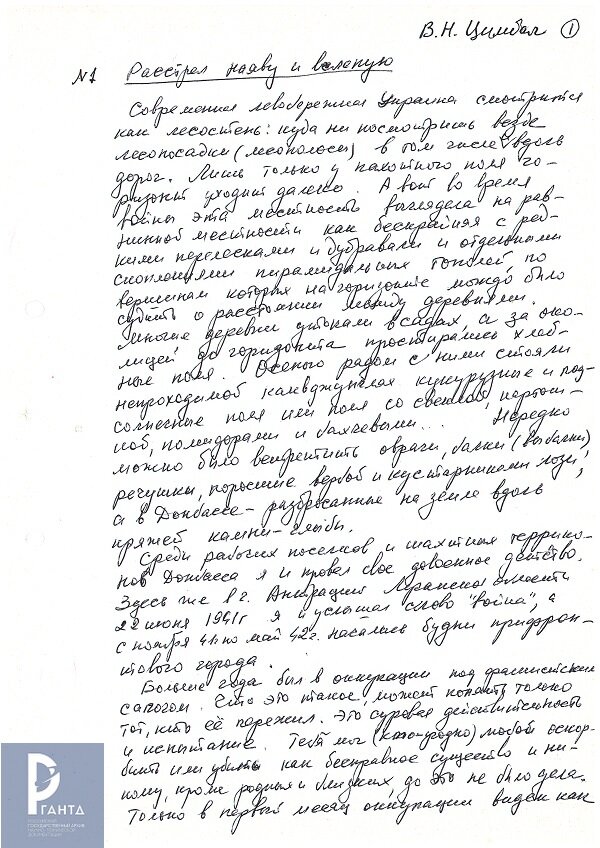 Цимбал В.Н. «Расстрел наяву и вслепую». Воспоминания о периоде жизни в условиях фашистской оккупации. Авторская рукопись. 1984 г. РГАНТД. Ф.199. Оп.1 Д. 30 Л.1