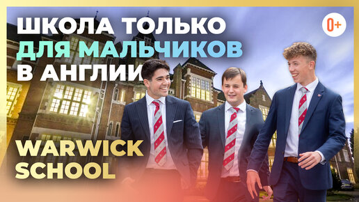 Школа интернат для мальчиков в Англии - Warwick School - Лучшие однополые школы в Англии с Maryadi