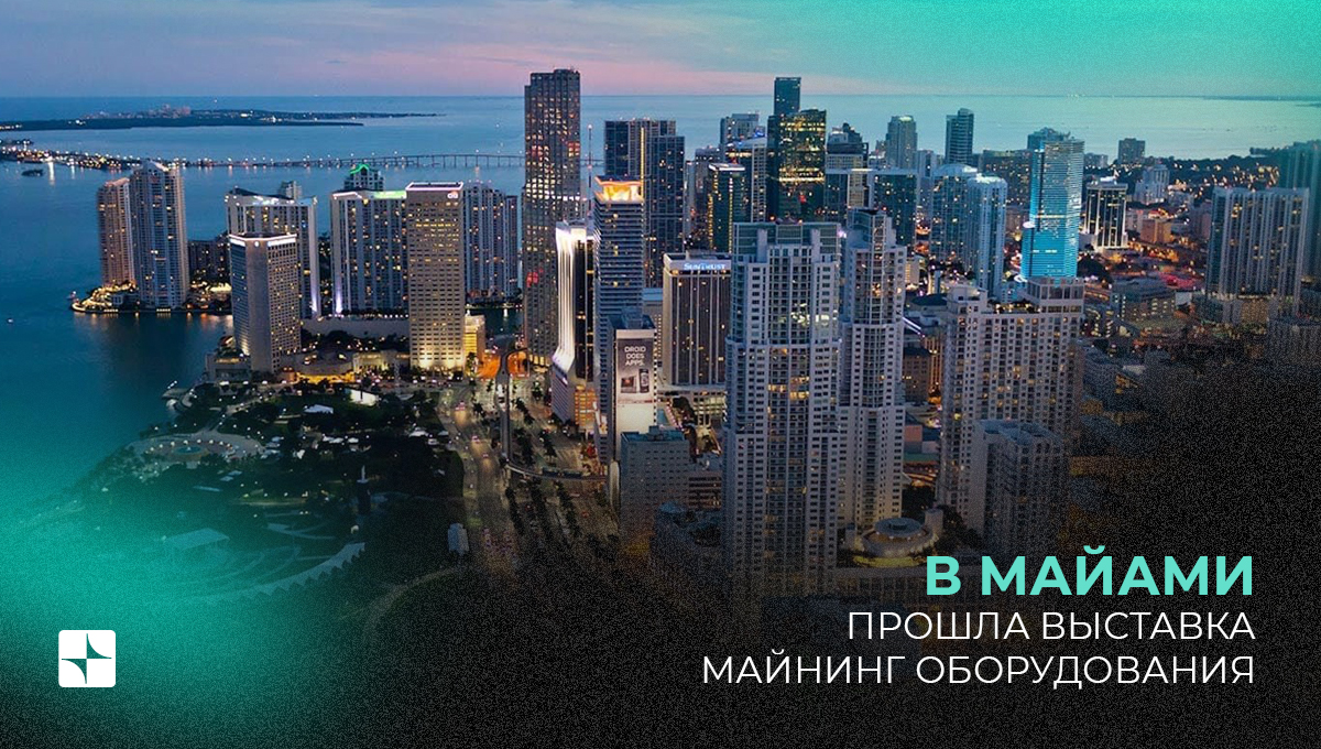 В Майами прошла выставка майнинг оборудования