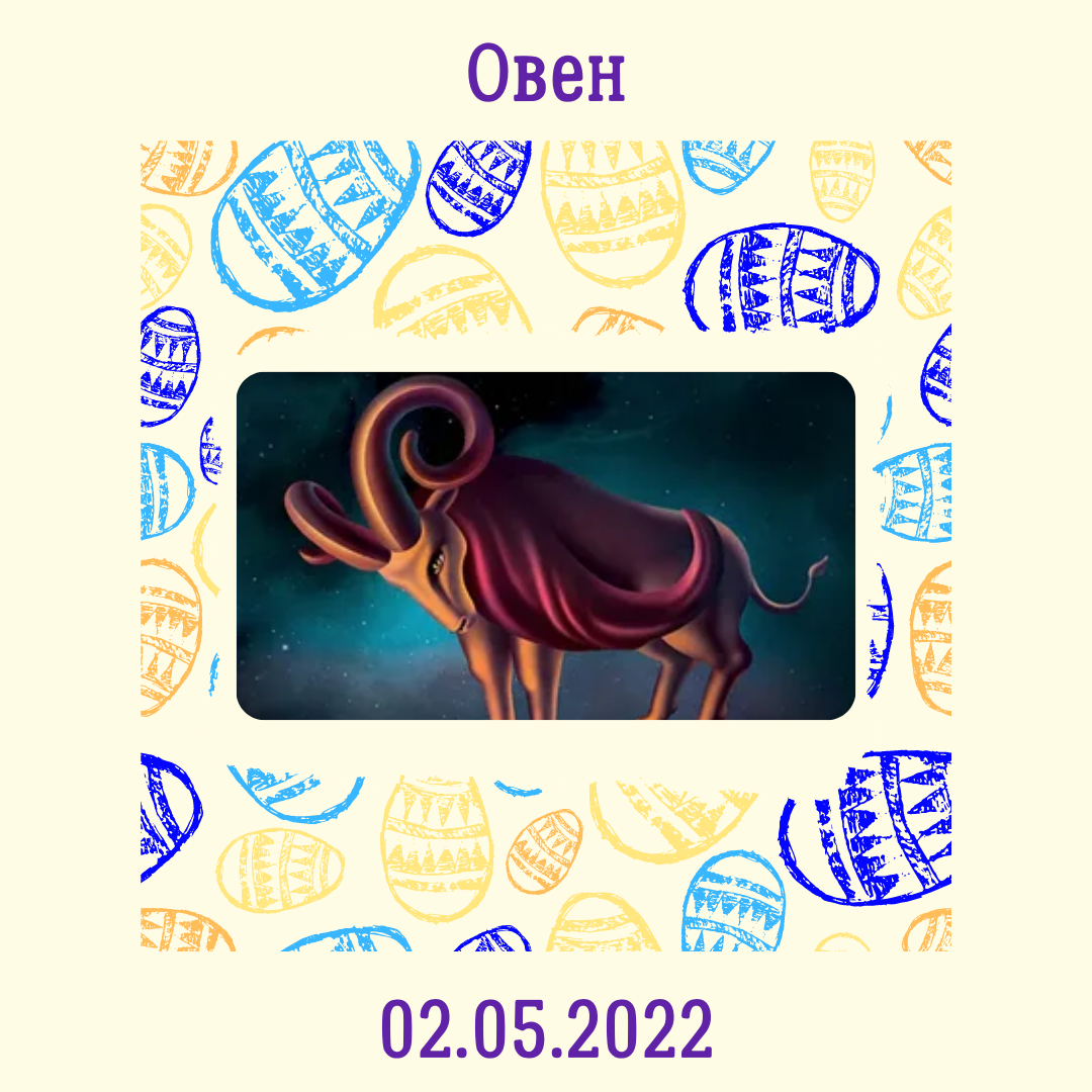 Овен - 02.05.2022