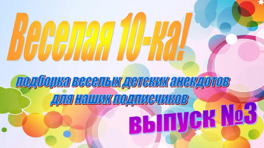 3 выпуск ТОП 10 АНЕКДОТОВ мультик с куклами ЛОЛ lol surprise