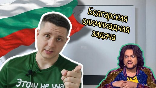 Болгарская олимпиадная задача по математике