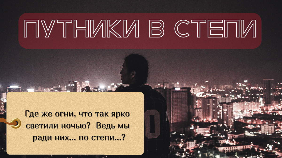 Когда люди ищут свое призвание, они похожи на путников в ночной степи.
