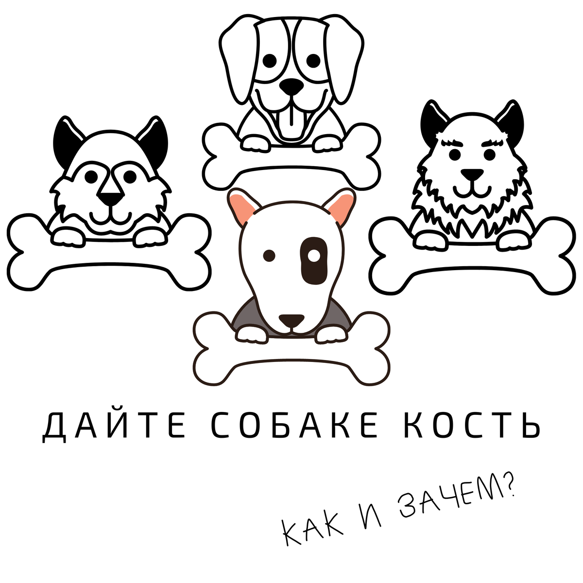 Дай собаке кость