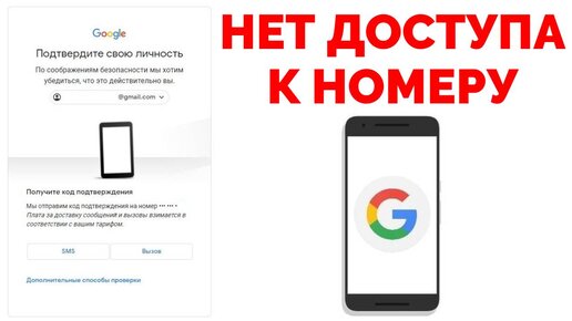 Подтверждение личности Гугл аккаунт Нет доступа к номеру телефона