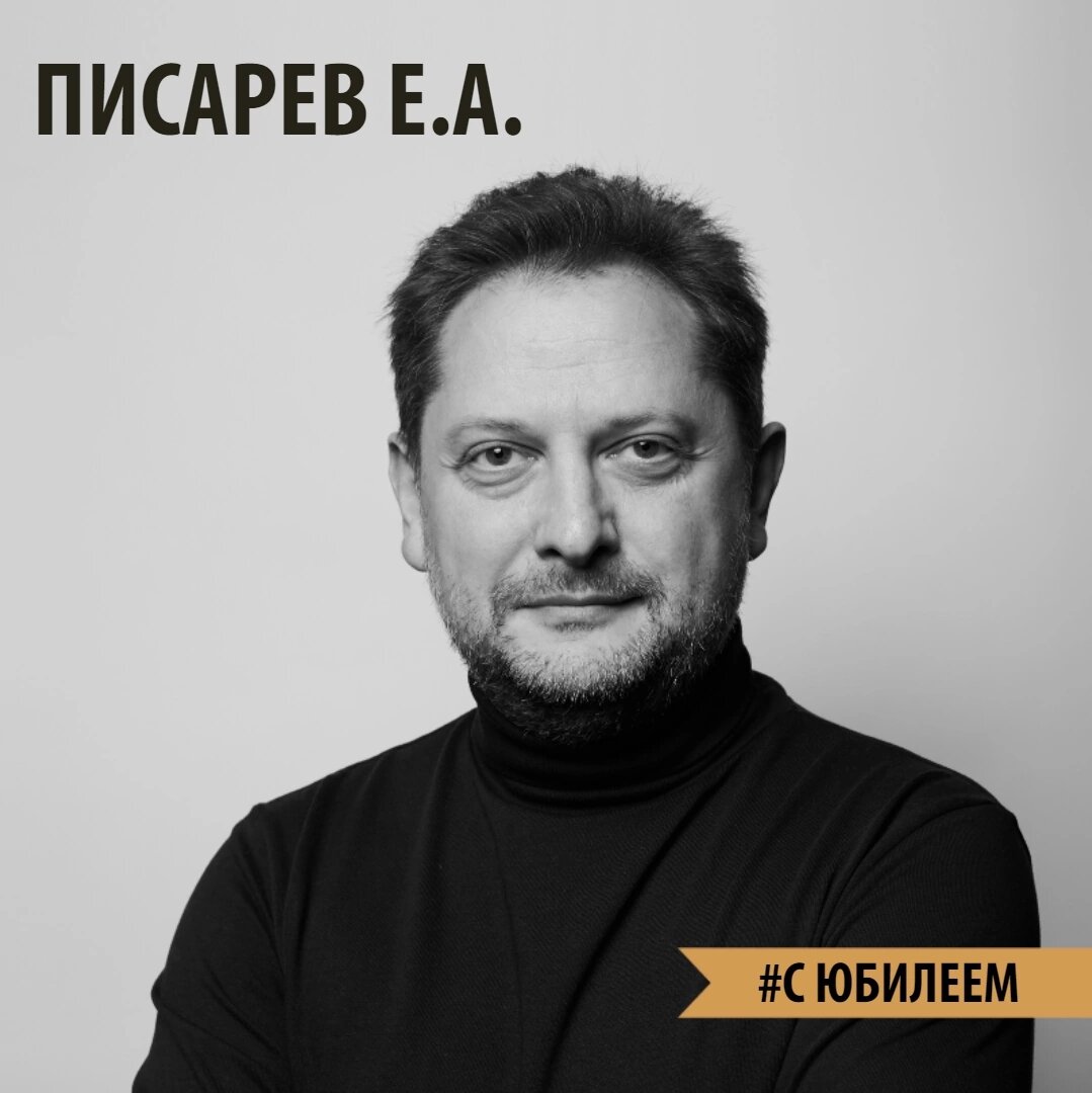 Сегодня отмечает юбилей Евгений Александрович Писарев - мастер первого актерского курса Школы-студии МХАТ, художественный руководитель Московского театра имени А.С. Пушкина, прекрасный артист и режиссёр. 
 
С первого своего курса (теперь уже воспитывает третий) Евгений Александрович стал педагогом именитым, заметным. Строгость и особая этика, принципы игрового веселого театра в сочетании с глубоким психологическим разбором и музыкальностью, развернутость школы к современности и актуальным нуждам современного же театра-дома - все это выгодно отличает мастерскую Писарева. 
Поскольку новая бренд-идея Театра имени А.С. Пушкина позволяет такую вольность, то хочется сказать и на территории Школы: Писарев - это пушка! 
 
Школа-студия МХАТ поздравляет Евгения Писарева с юбилеем и желает всего наилучшего!