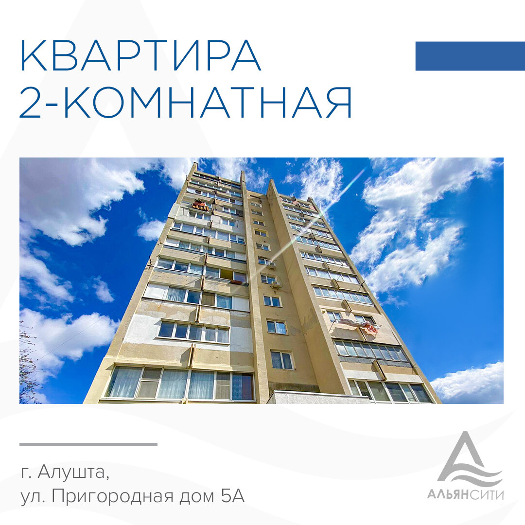 В поиске уютной и светлой квартиры в курортном городе с прекрасными видовыми характеристиками? 
Объект № 29368
Продается 2-комнатная квартира в городе Алушта по улице Пригородная дом 5А с перепланировкой в 3-комнатную.

Квартира расположена на 11 этаже 12-этажного дома.

Общая площадь квартиры 49,6 кв.м, включающая жилые комнаты 12 кв.м и 17,7 кв.м, кухню 9,7 кв.м, лоджию 2,1 кв.м, 3 кв.м и 1,5 кв.м., раздельный санузел 1,8 кв.м и 3,5 кв.м, прихожую 4,6 кв.м.

- Вся перепланировка узаконена.
- Около дома есть парковочные места. Квартира с хорошим ремонтом.
- Квартира видовая, из окон просматривается вся Алушта, горы и Черное море.
- Коммуникации: центральный водопровод, электричество, канализация, дом не газифицирован.

 Локация: тихий спокойный район, в радиусе 50 метров находится продуктовый магазин, остановка транспорта, детская площадка. До остановки транспорта и магазина 5 минут ходьбы, до центра, школы и детского сада 10 минут, до автовокзала 5 минут.

Собственник один.

Стоимость: 7 550 000 руб.

Стоимость данного объекта актуальная на 03.05.2022

Подробнее об объекте вы сможете узнать по ссылке: https://centrestate.ru/objects/prodaetsya-2-komnatnay..

Мы находим уникальные варианты и совершаем сделки быстрее других!

Центр недвижимости «АльянСити»
Адрес: г. Алушта, ул. Ленина 27б
Адрес: г. Алушта, ул. Владимира Хромых, 10а
Телефон: +7 (978) 88-777-20
Почта: info@centrestate.ru
Сайт: CentrEstate.ru
