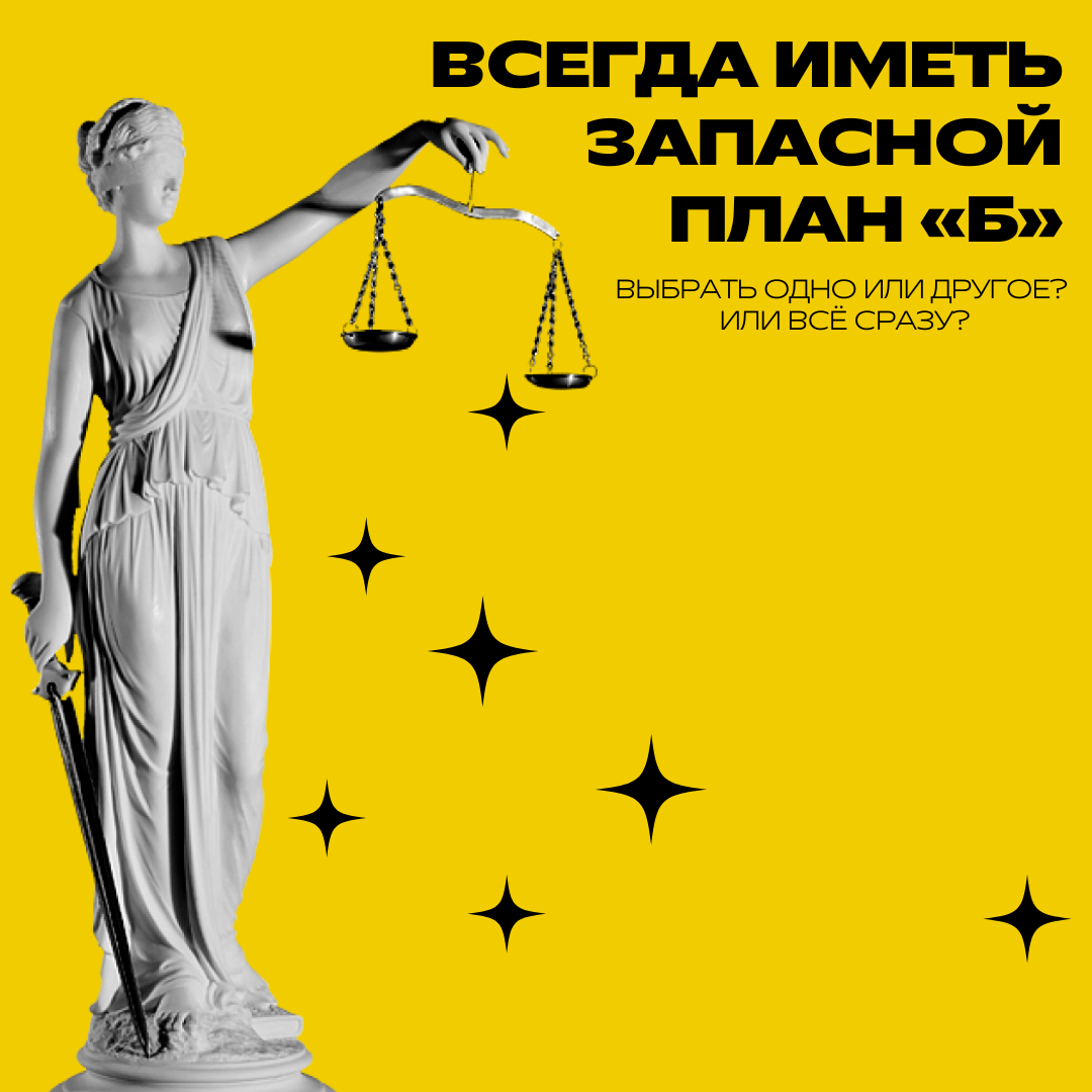 Что лучше выбрать одно или другое? А если и то и другое? 