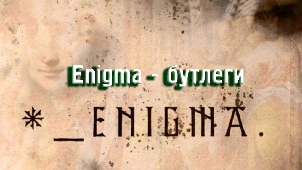 Enigma - Бутлеги | МузМедиа Инфо | Дзен
