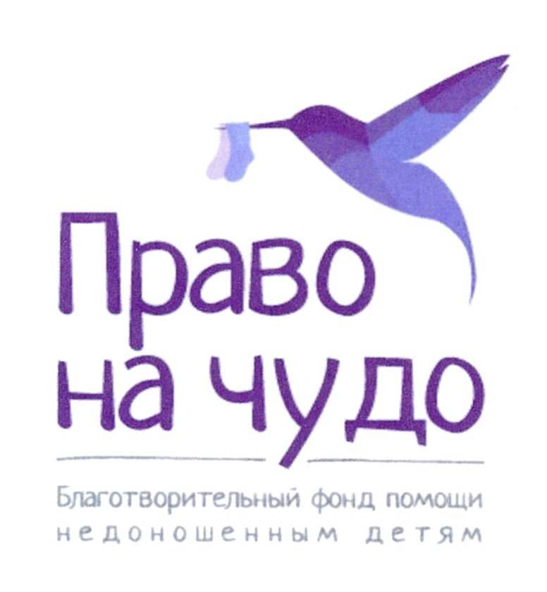 #право на чудо #недоношенные дети #недоношенный ребенок #помощь детям #реабилитация детей 