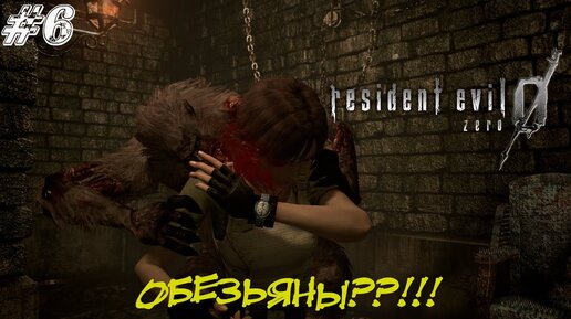 Resident Evil Zero Прохождение #7 ➤ ОБЕЗЬЯНЫ??!!!