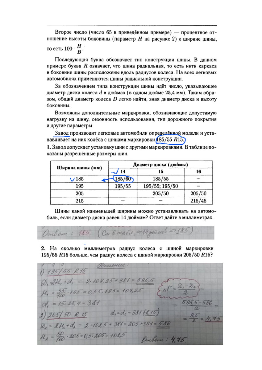 1) НАЙДЕМ ДИАМЕТРЫ ШИН С МАРКИРОВКАМИ: 195/55 R15 И 205/50 R15