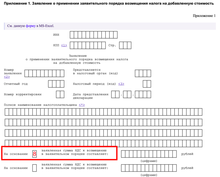 Заявление о возмещении ндс в заявительном порядке. Форма заявления о применении заявительного порядка возмещения НДС. Решение о возмещении НДС форма. Заявление о применении заявительного порядка возмещения НДС 2024.