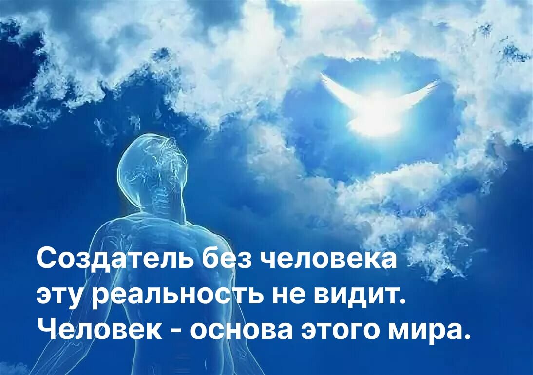 Если вы хотите восстановить здоровье или события своей жизни, или помочь кому -то, то нужно начинать с твёрдой позиции, что Мир - это созданная структура, и создана она по определённой задаче.