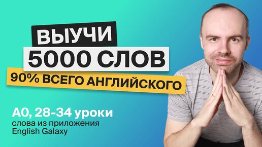 ВЫУЧИ 5000 АНГЛИЙСКИХ СЛОВ СУПЕР ТРЕНИРОВКА АНГЛИЙСКИЙ ЯЗЫК АНГЛИЙСКИЙ С НУЛЯ АНГЛИЙСКИЕ СЛОВА 8