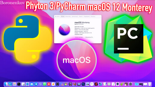 Как установить последний Phyton 3 и IDE PyCharm в macOS 12 Monterey?! - Alexey Boronenkov