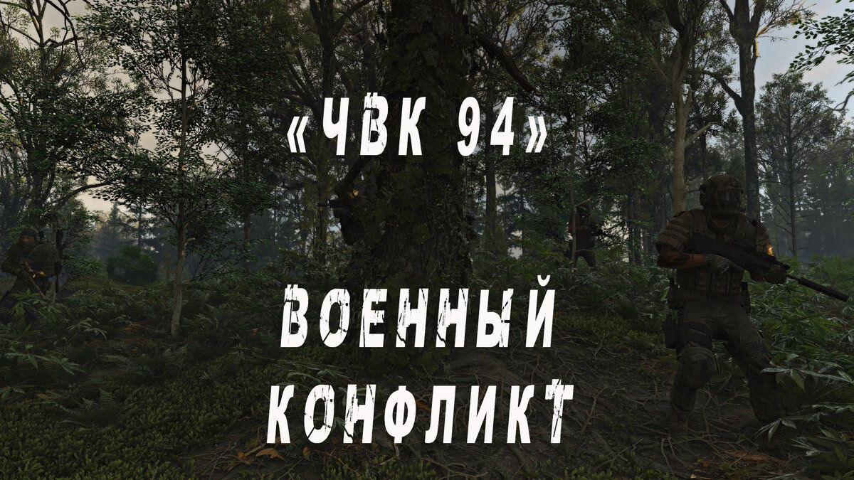 ЧВК 94