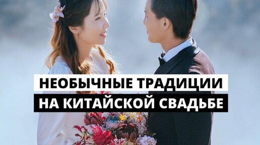 ЧЕМ КИТАЙСКАЯ СВАДЬБА ОТЛИЧАЕТСЯ ОТ НАШЕЙ?