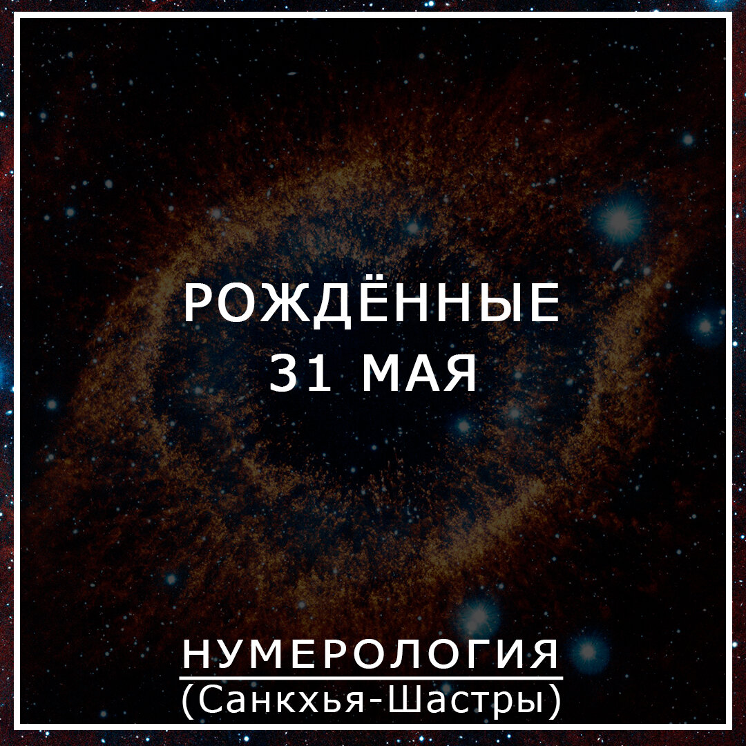 Что означает дата рождения 31 мая? 