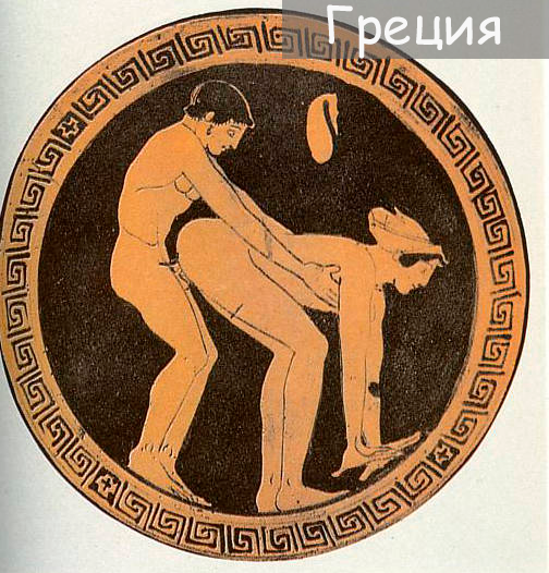 Древний кувшин с вином, изображающий клиента и проститутку (на стене висит кошелек с деньгами), датированный между 480 и 470 годами до нашей эры. Греция.