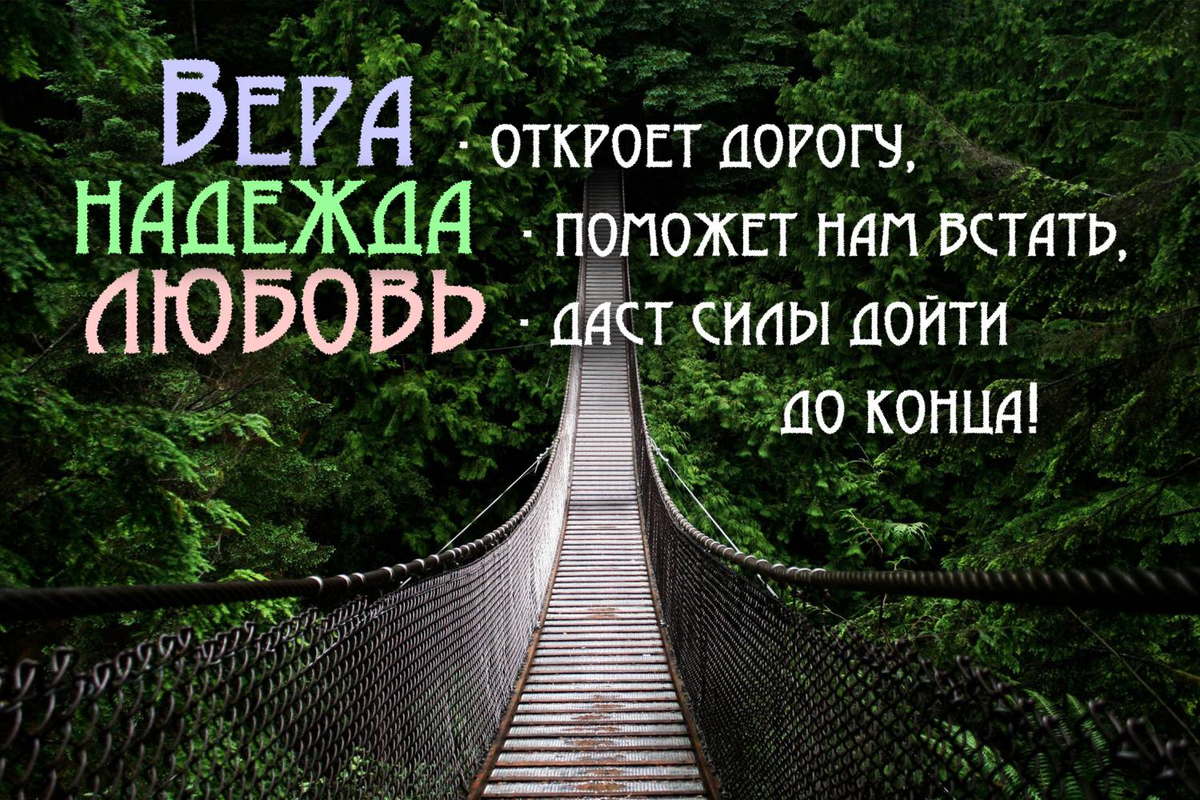 Высказывания про надежду. Афоризмы про надежду и веру. Вера Надежда любовь цитаты. Афоризмы про веру.