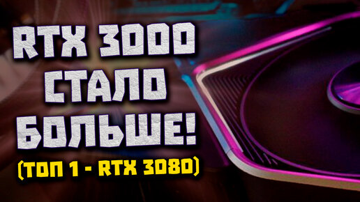 Дефицит Nvidia отступает, 6700 не RX, раскупают RTX 3080, 1200W на 3090