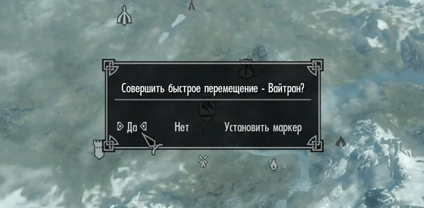 Хватание перемещение защита оленя. Быстрое перемещение в скайриме. Вайтран карта. Совершить быстрое перемещение. Мем быстрое перемещение скайрим.