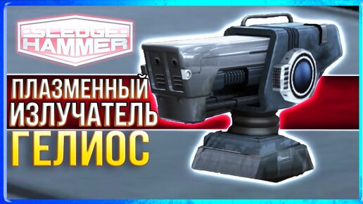 ТУТ ТОЖЕ ЕСТЬ ГЕЛИКИ :D • Sledgehammer #5