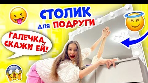 БЕШЕНАЯ👉 ШОК Уборка в ТУАЛЕТНОМ столике ПОДРУГИ😱 Ксюша ждёт Лизу